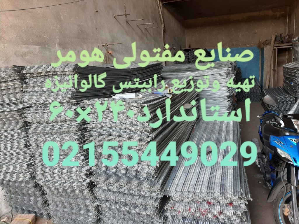رابیتس گالوانیزه